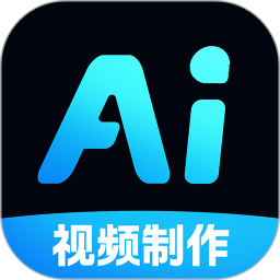 AI免费制作视频(ai智能视频创作剪辑工具) v1.1.0 安卓版