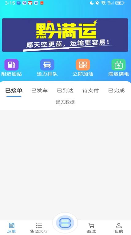 黔好运(物流运输服务平台) v4.0.16 安卓手机版