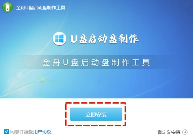 金舟U盘启动盘制作工具V6.1.0 官方安装版