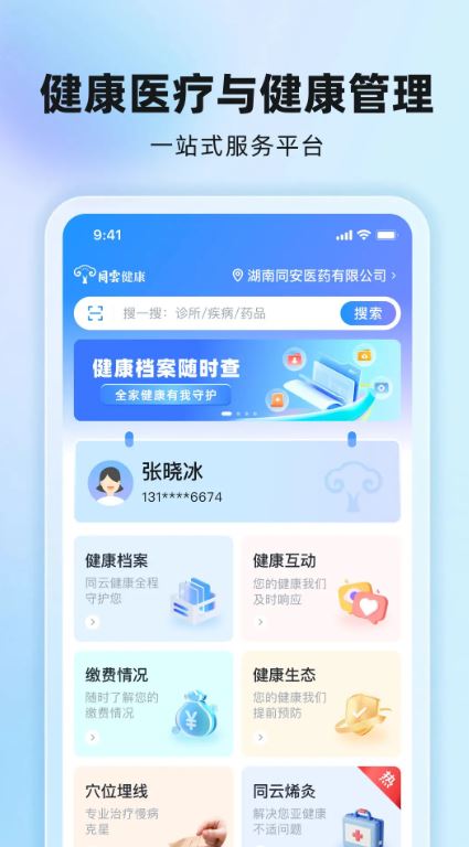 同云健康(健康管理服务工具) v1.2.3 安卓手机版