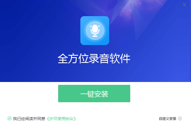 全方位录音 V2.1.0.2 官方安装版