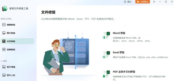 易我文件修复工具 V3.5.0 官方安装版