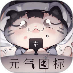 元气图标(手机壁纸软件) v1.3.0 安卓版