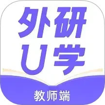 外研U学教师(英语教学软件) v4.7.0 安卓手机版
