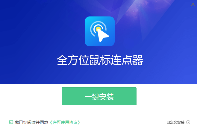 全方位鼠标连点器 V2.1.0.3 安卓版