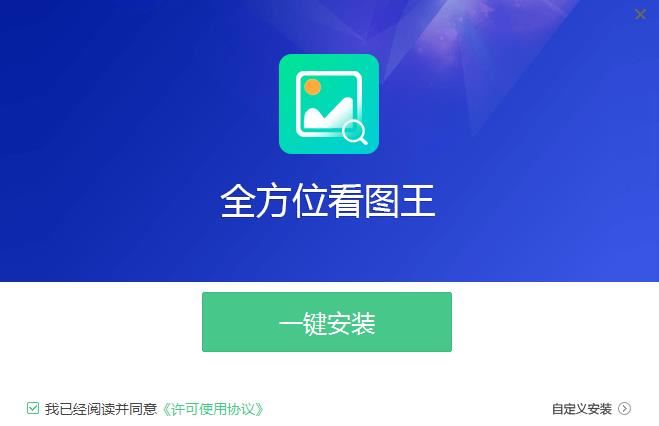 全方位看图王 V2.1.0.3 官方安装版