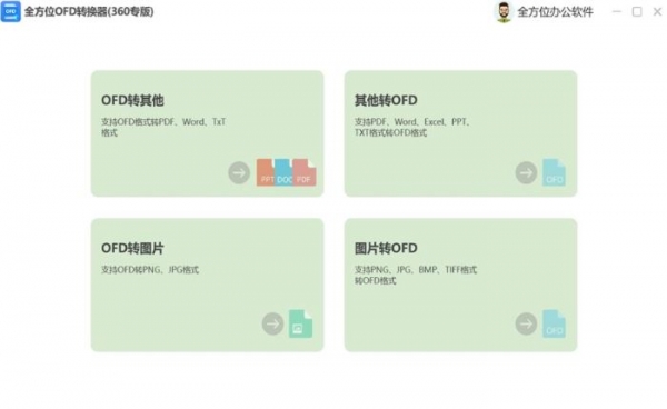 全方位OFD转换器 V2.1.0.2 官方安装版