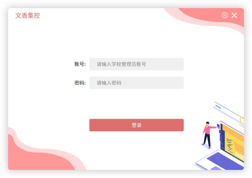 文香集控(智慧黑板教育一体机控制软件) v3.0.4 免费安装版