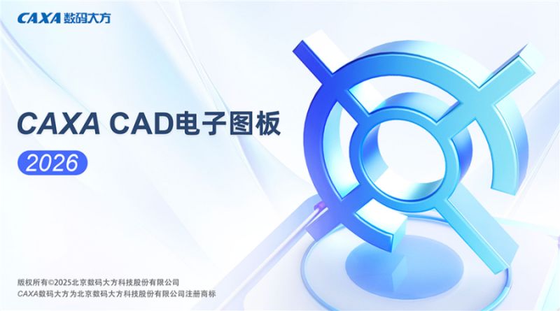 CAXA CAD电子图板 v2026 中文免费完整版(附安装教程) 32/64位