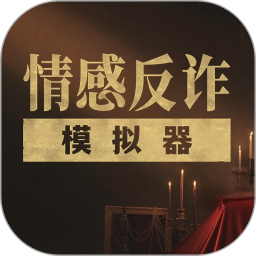 情感反诈模拟器 v5.3 安卓版