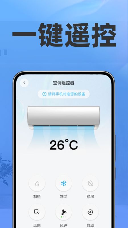 空调万通遥控王app v1.0.4 安卓版
