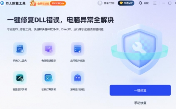迅捷DLL修复助手 V1.0.0 官方安装版