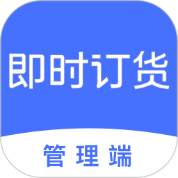 即时订货(订货管理软件) v3.0.8 安卓版
