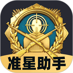 免费准星助手(FPS手游辅助工具) v1.0.5 安卓手机版