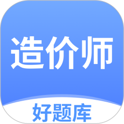 造价师好题库(备考练习软件) v1.7.9 安卓手机版
