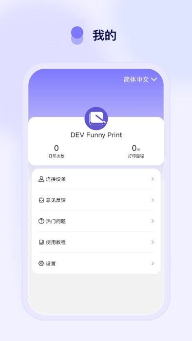 Funny Print(手机打印机软件) v2.6.1 安卓版