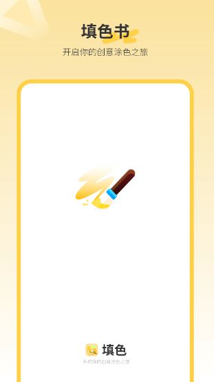 填色书(涂鸦填色软件) v2.0 安卓版