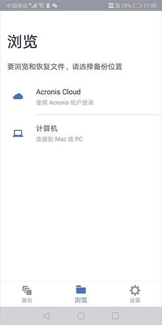 Acronis True Image Mobile(备份还原软件) v6.3.1.1643 安卓版