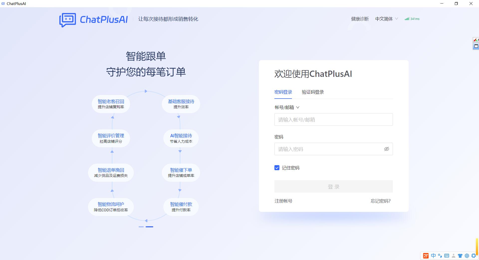 ChatPlusAI客户端(电商AI智能客服软件) v2.36.0.1848 免费安装版 适用win7/8
