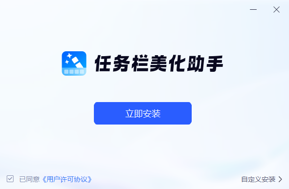 任务栏美化助手 V1.0.0 官方安装版