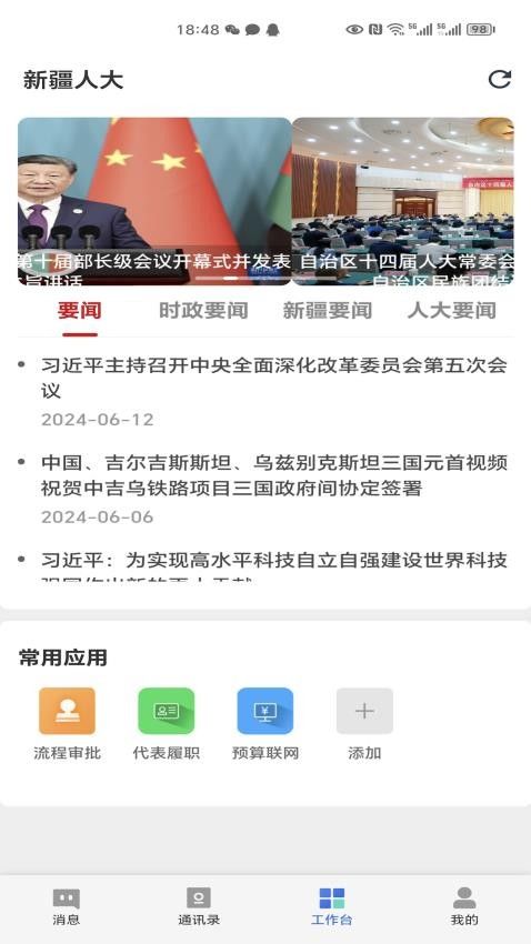 新疆人大(移动办公应用) v1.2.5 安卓版