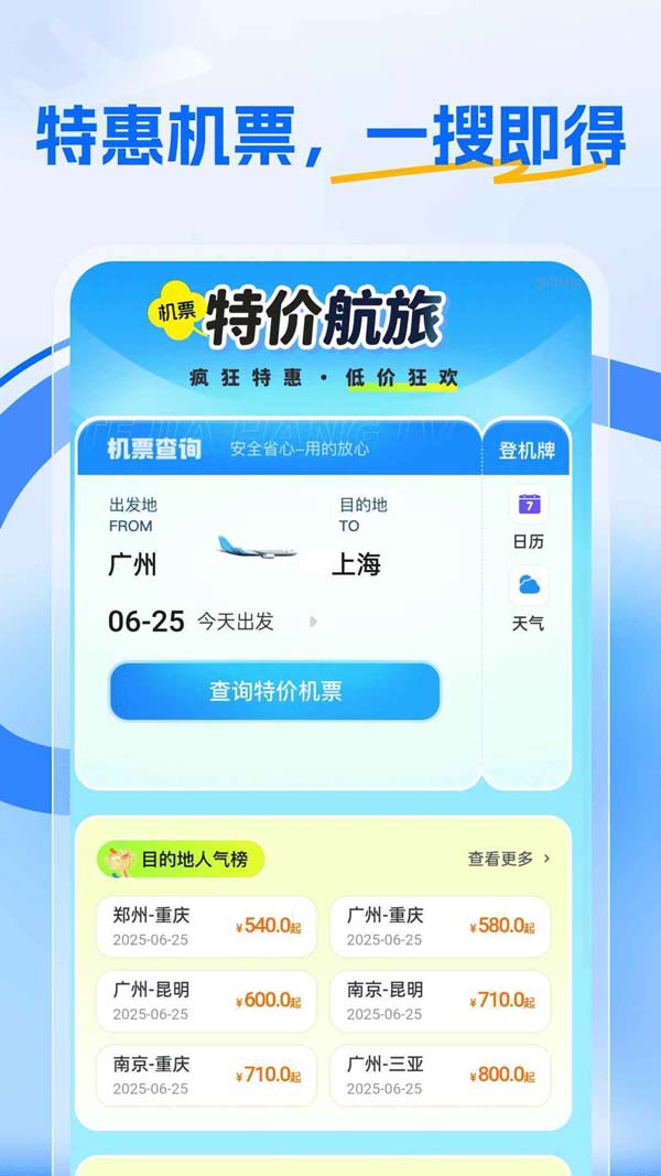 特价航旅(特价机票查询的旅行助手) v1.0.3 安卓版