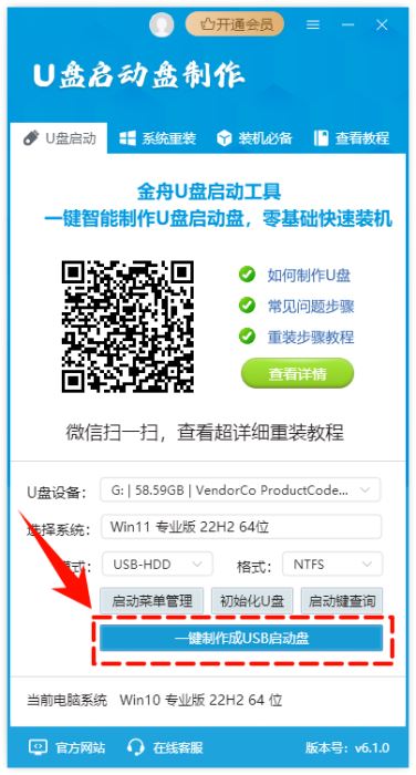金舟U盘启动盘制作工具V6.1.0 官方安装版