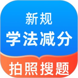 学法减分题库宝(学法减分考试打刷题软件) v1.0.4 安卓版