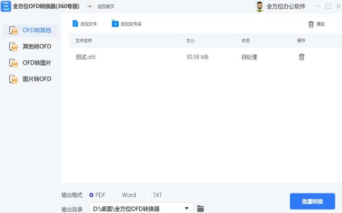 全方位OFD转换器 V2.1.0.2 官方安装版