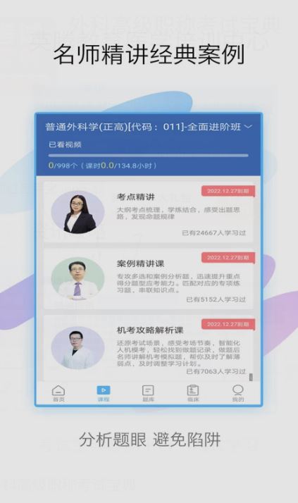 外科高级职称考试宝典(外科职称考试学习平台)  V116.0 安卓手机版