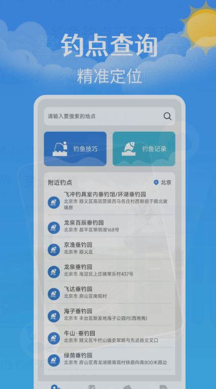 钓鱼钓点天气查询(钓鱼服务软件) v1.0.7 安卓手机版