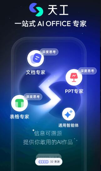 天工超级智能体(Skywork Super Agents) AI版office v3.1.1 安卓版