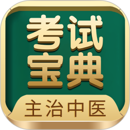 主治中医考试宝典(中医考试学习平台) v93.0.0 安卓手机版