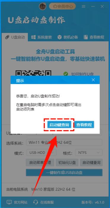 金舟U盘启动盘制作工具V6.1.0 官方安装版