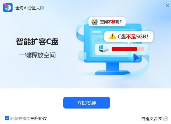 金舟AI分区大师 v3.1.5 官方安装版