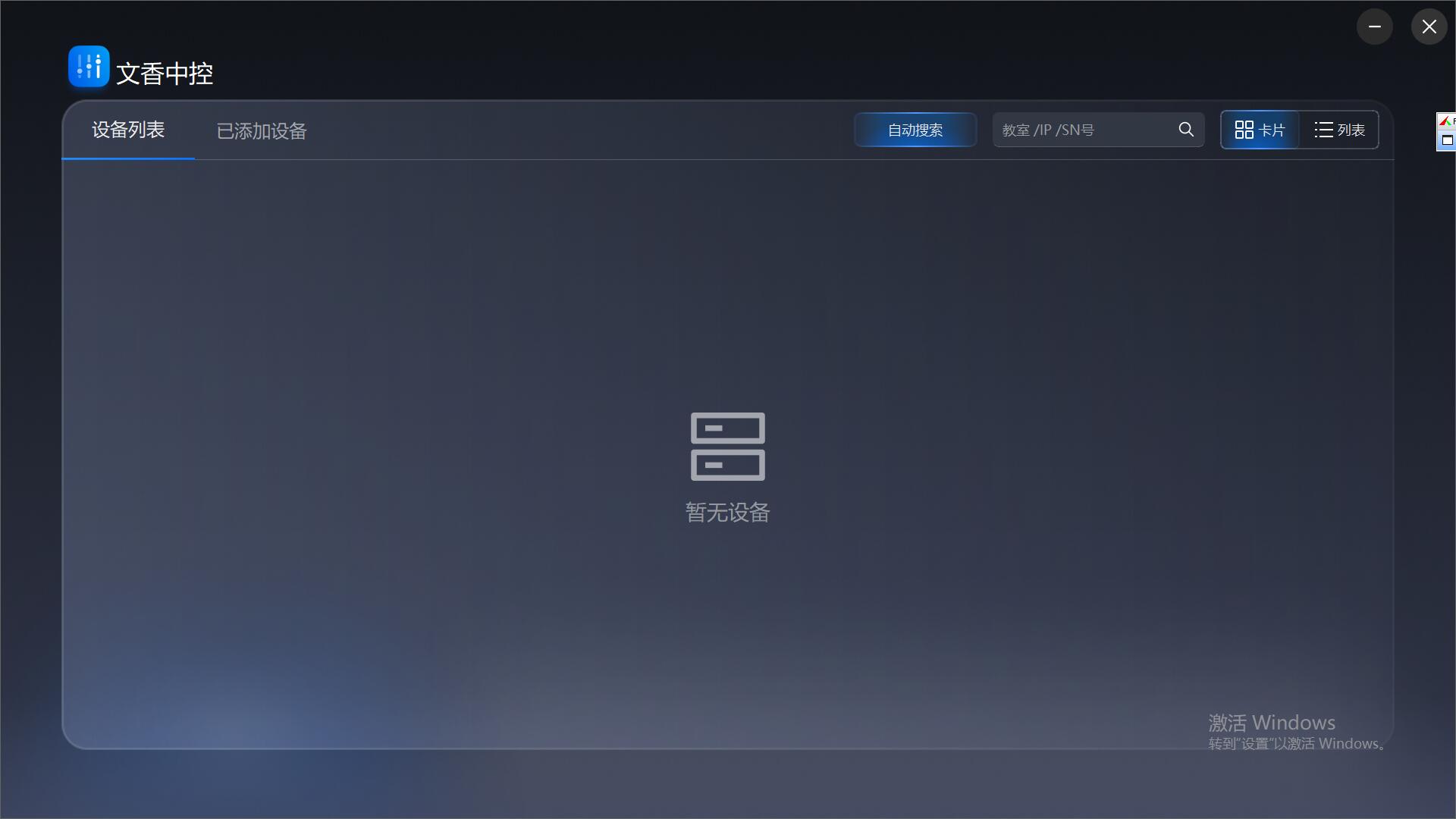 文香中控(对文香4K录播产品进行远程控制) v1.1.2 免费安装版