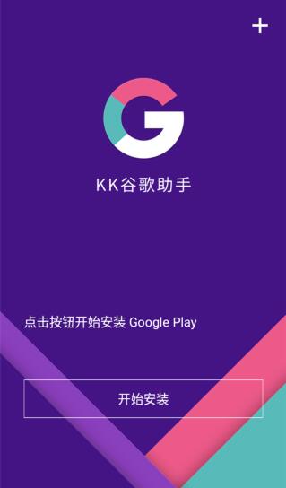 KK谷歌助手官方版(google play服务安装) v2.5.0514 安卓版