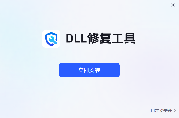 迅捷DLL修复助手 V1.0.0 官方安装版