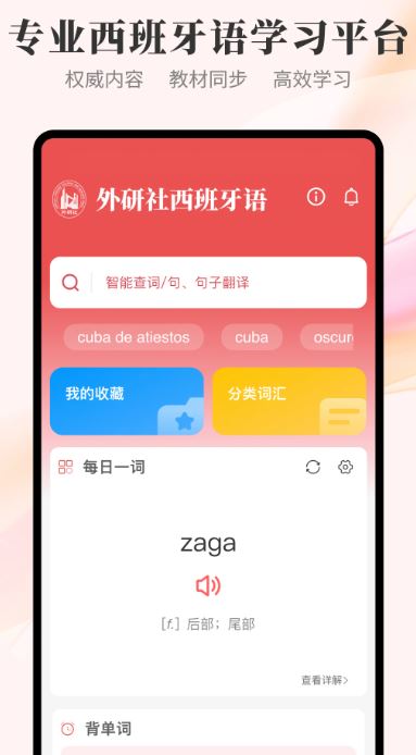 外研社西班牙语(西班牙语学习软件) v4.1.5 安卓版