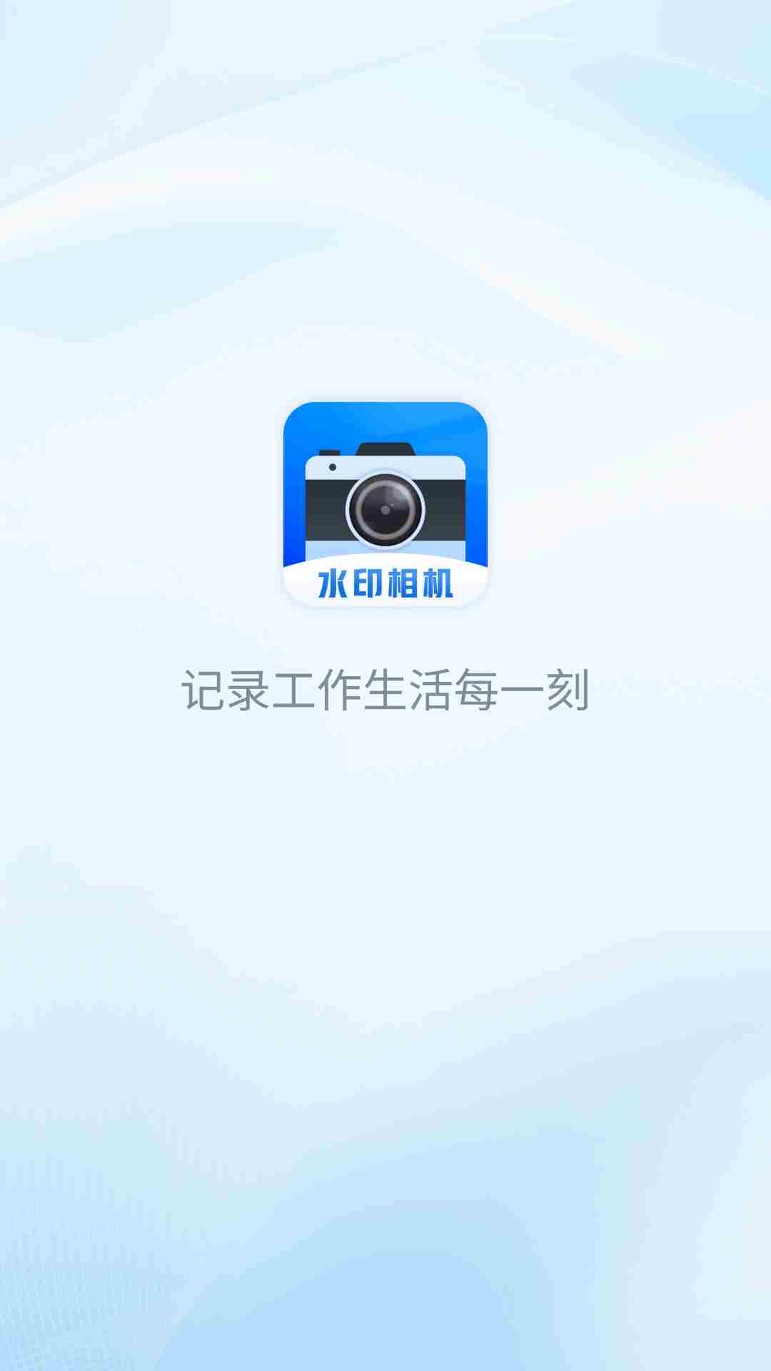 每日工作打卡水印相机(工作拍照打卡软件) v1.0.5 安卓版