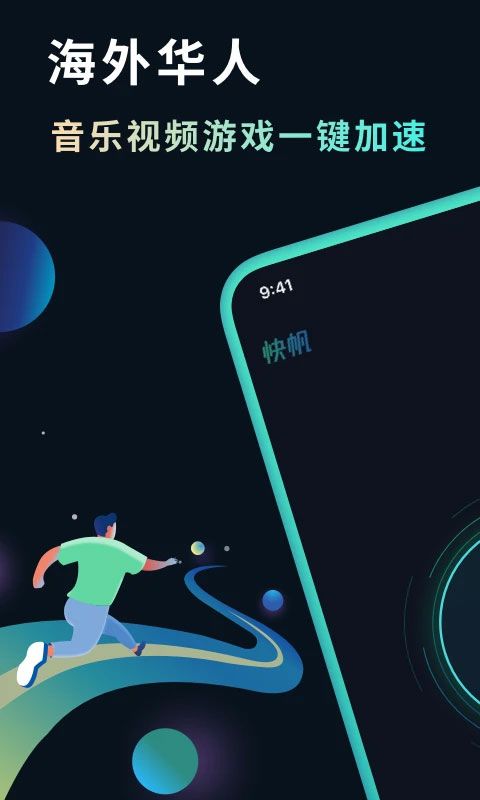 快帆(手机加速器) v4.14.2.10 安卓版