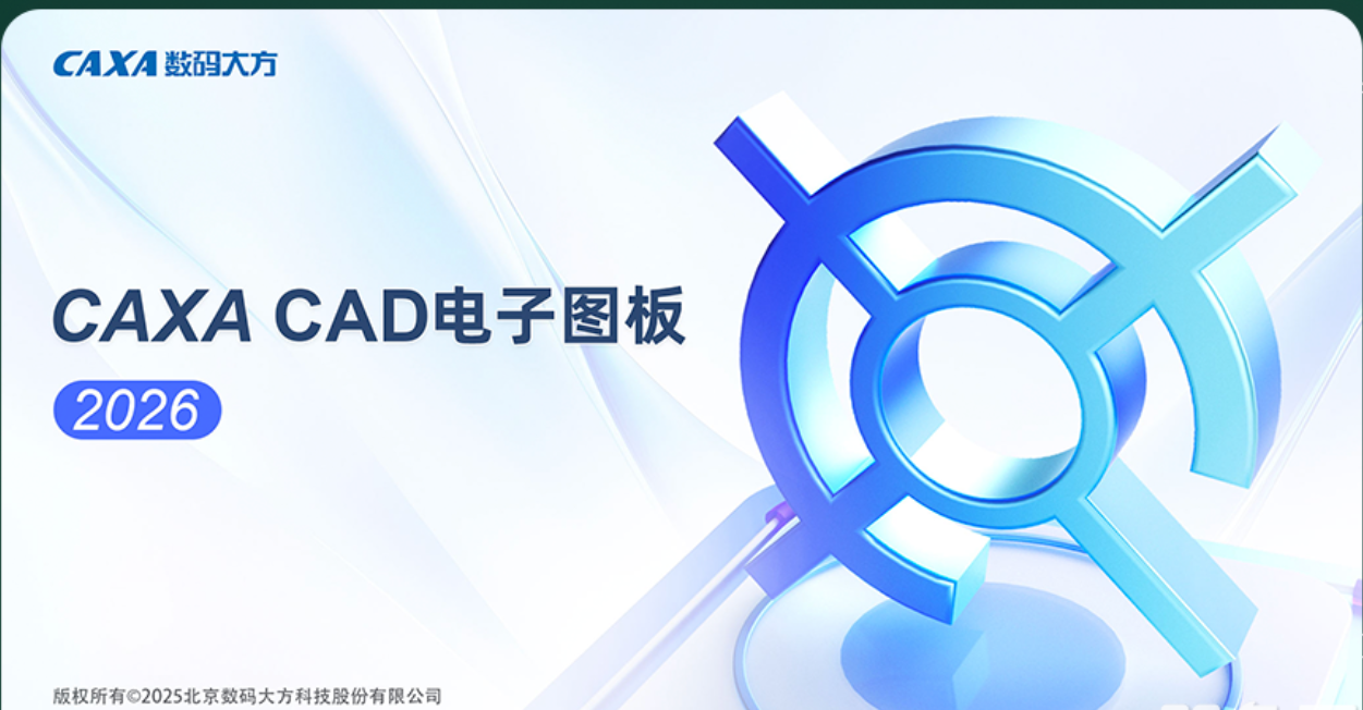 CAXA CAD电子图板 v2026 中文免费完整版(附安装教程) 32/64位