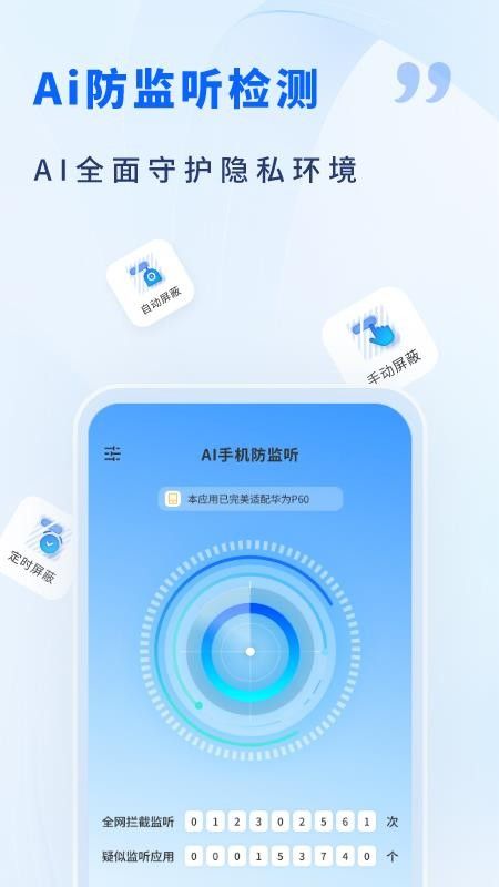 AI手机防监听(手机通话防监听检测软件) v1.4 安卓版