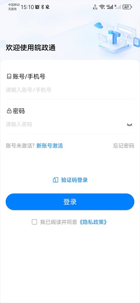 皖政通(政府部门办公软件) v1.5.10 安卓手机版