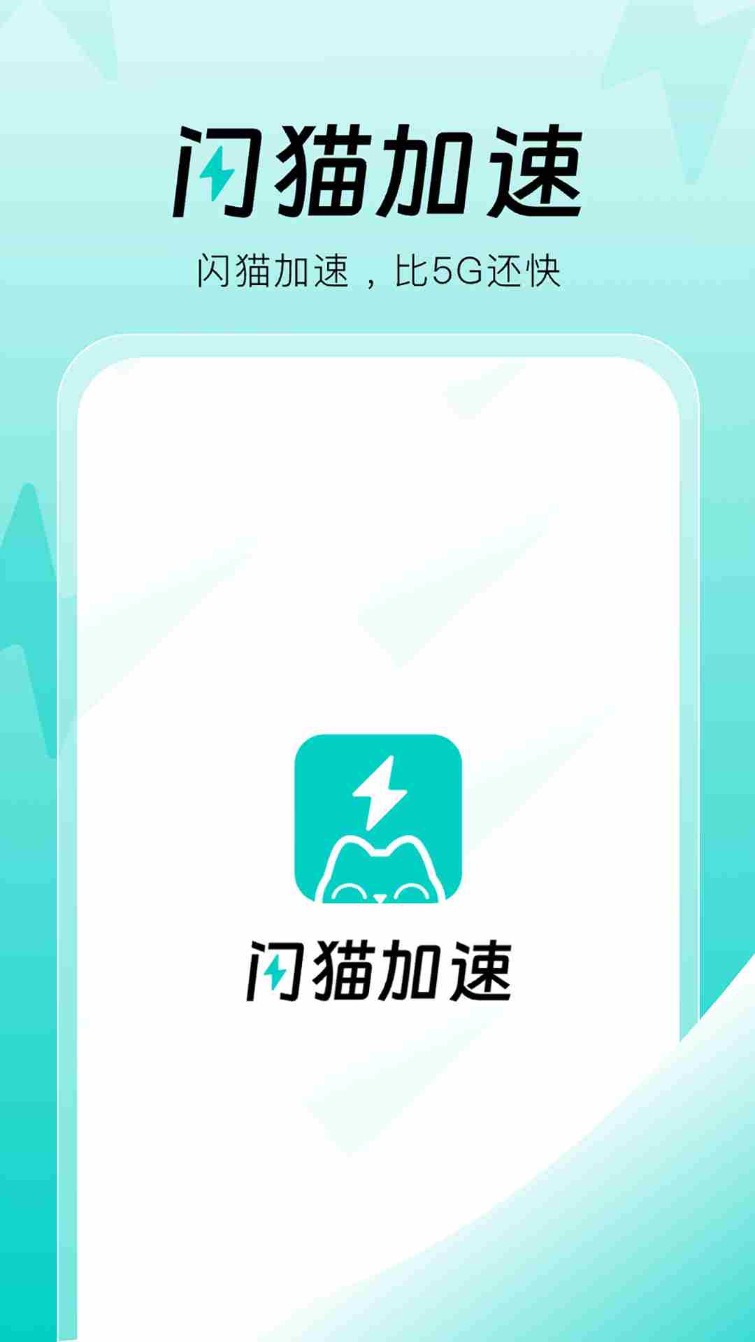 闪猫加速(网络加速的优化专家软件) v1.1.5 安卓版