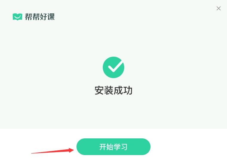 帮帮好课(在线教育平台) v10.4.0 免费安装版