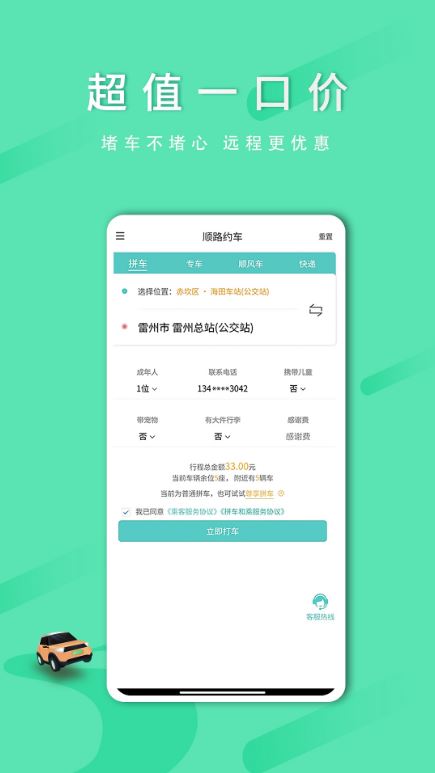 顺路约车乘客端(拼车出行服务软件) v2.0.7 安卓手机版