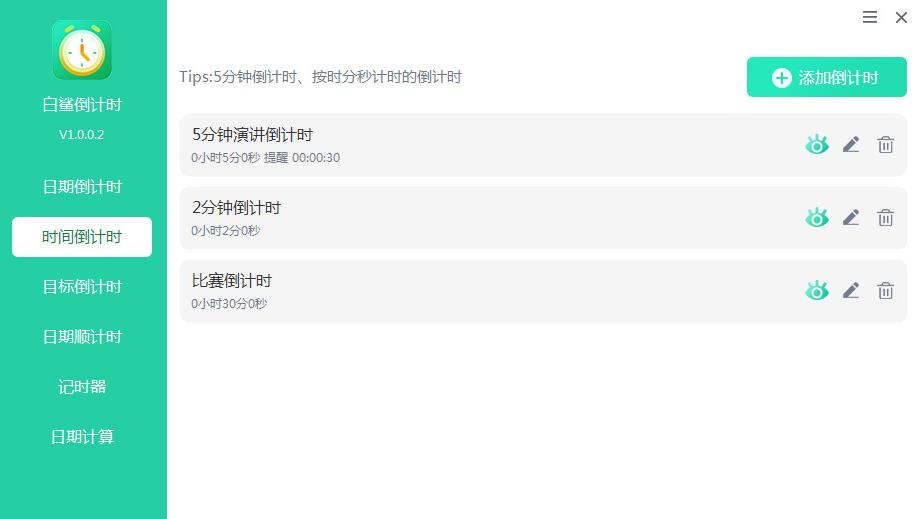 白鲨倒计时 v1.0.0.8 官方安装版