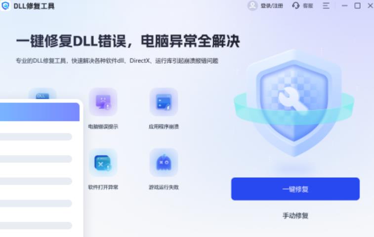迅捷DLL修复助手 V1.0.0 官方安装版