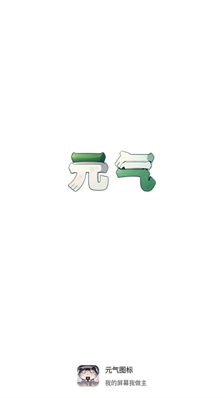 元气图标(手机壁纸软件) v1.3.0 安卓版
